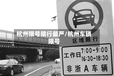 杭州限号限行最严/杭州车辆限号