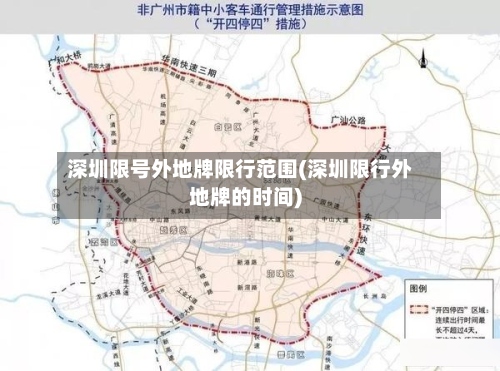 深圳限号外地牌限行范围(深圳限行外地牌的时间)