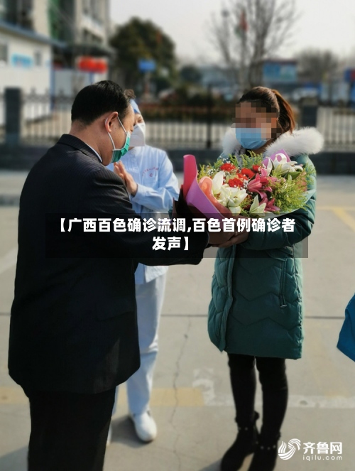 【广西百色确诊流调,百色首例确诊者发声】