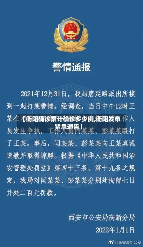 【衡阳确诊累计确诊多少例,衡阳发布紧急通告】-第2张图片