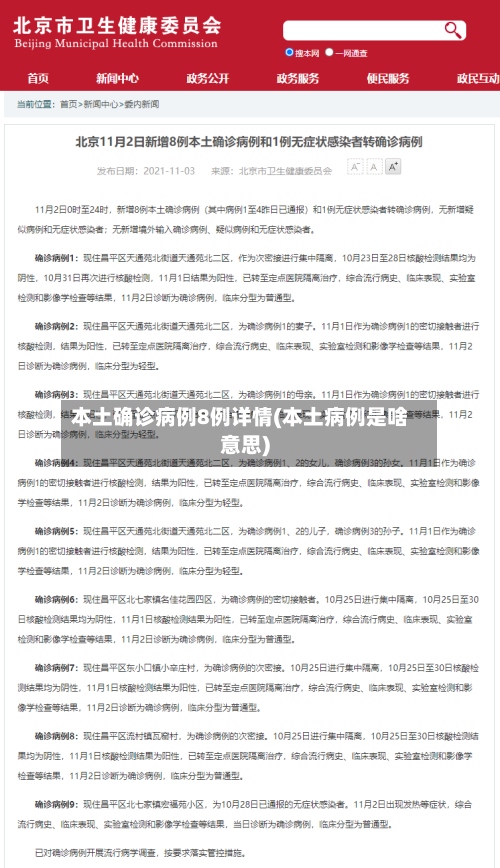 本土确诊病例8例详情(本土病例是啥意思)