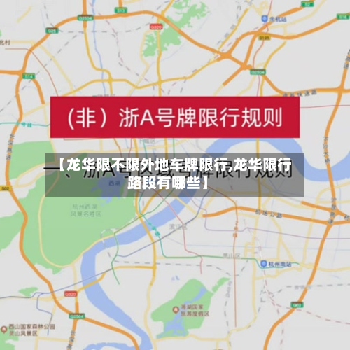 【龙华限不限外地车牌限行,龙华限行路段有哪些】-第2张图片