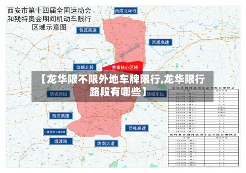 【龙华限不限外地车牌限行,龙华限行路段有哪些】