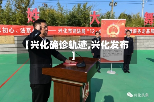 【兴化确诊轨迹,兴化发布】-第2张图片