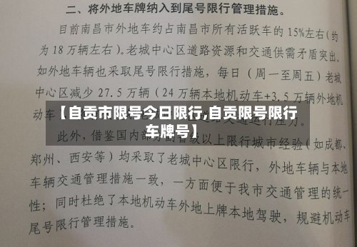 【自贡市限号今日限行,自贡限号限行车牌号】