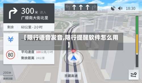 【限行语音发音,限行提醒软件怎么用】-第2张图片