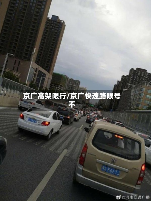 京广高架限行/京广快速路限号不-第3张图片
