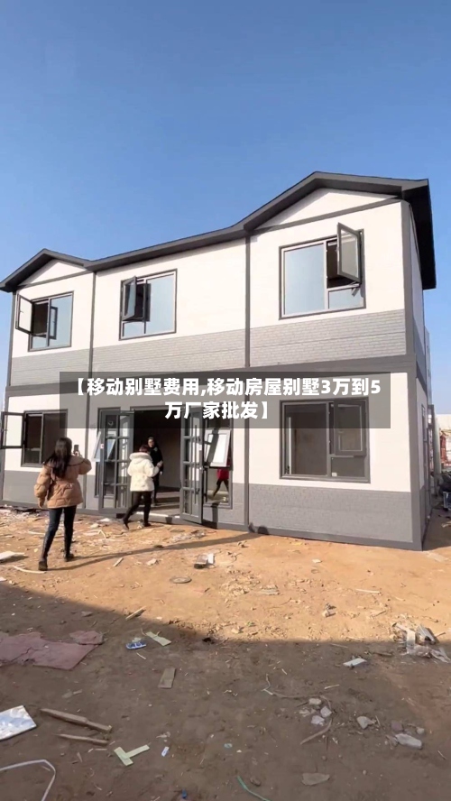 【移动别墅费用,移动房屋别墅3万到5万厂家批发】
