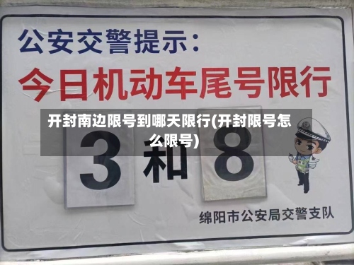 开封南边限号到哪天限行(开封限号怎么限号)