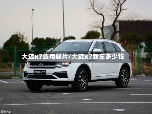 大迈x7费用图片/大迈x7新车多少钱