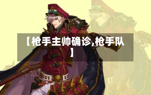【枪手主帅确诊,枪手队】-第3张图片