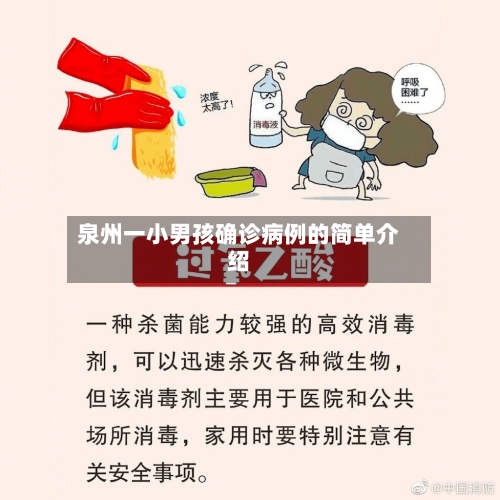 泉州一小男孩确诊病例的简单介绍