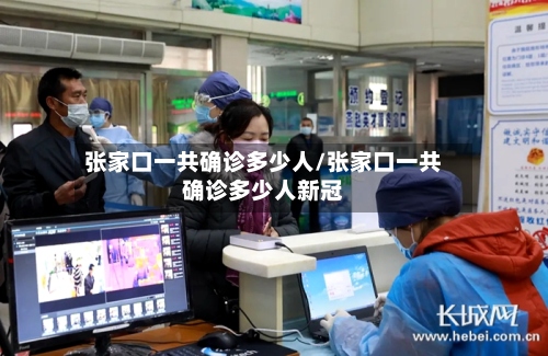 张家口一共确诊多少人/张家口一共确诊多少人新冠