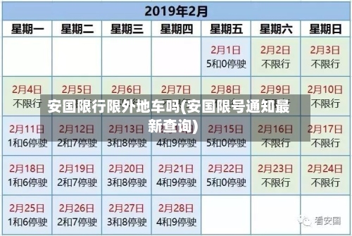 安国限行限外地车吗(安国限号通知最新查询)-第2张图片