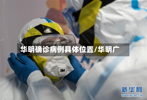 华明确诊病例具体位置/华明广-第2张图片