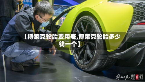 【博莱克轮胎费用表,博莱克轮胎多少钱一个】