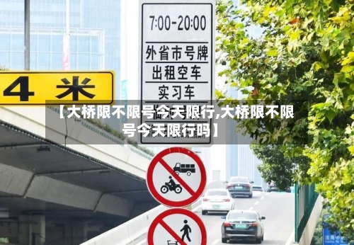 【大桥限不限号今天限行,大桥限不限号今天限行吗】