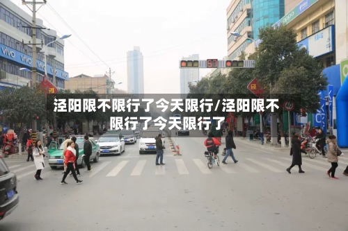 泾阳限不限行了今天限行/泾阳限不限行了今天限行了