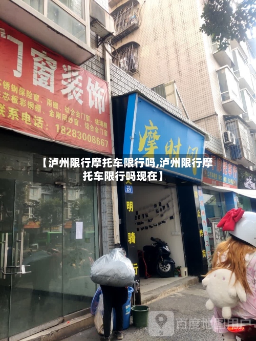 【泸州限行摩托车限行吗,泸州限行摩托车限行吗现在】