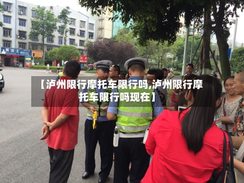 【泸州限行摩托车限行吗,泸州限行摩托车限行吗现在】-第2张图片