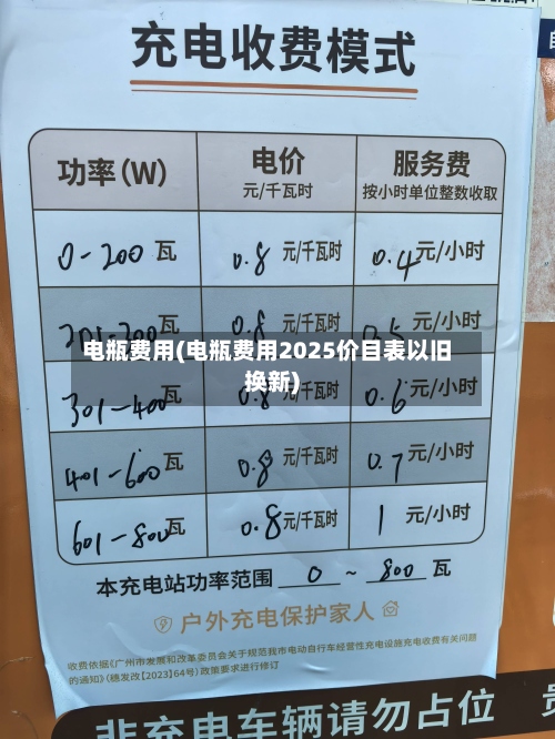 电瓶费用(电瓶费用2025价目表以旧换新)