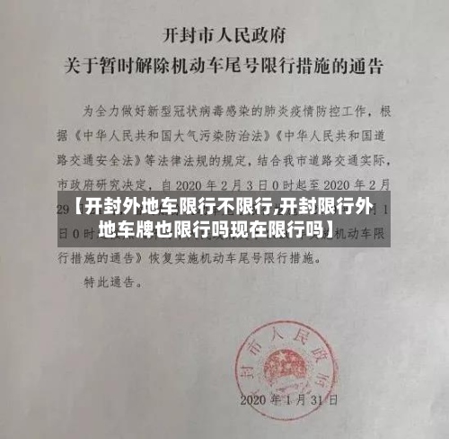 【开封外地车限行不限行,开封限行外地车牌也限行吗现在限行吗】