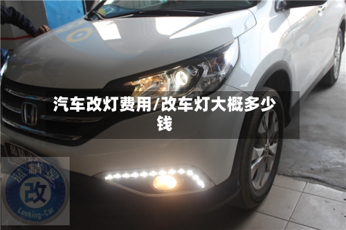 汽车改灯费用/改车灯大概多少钱