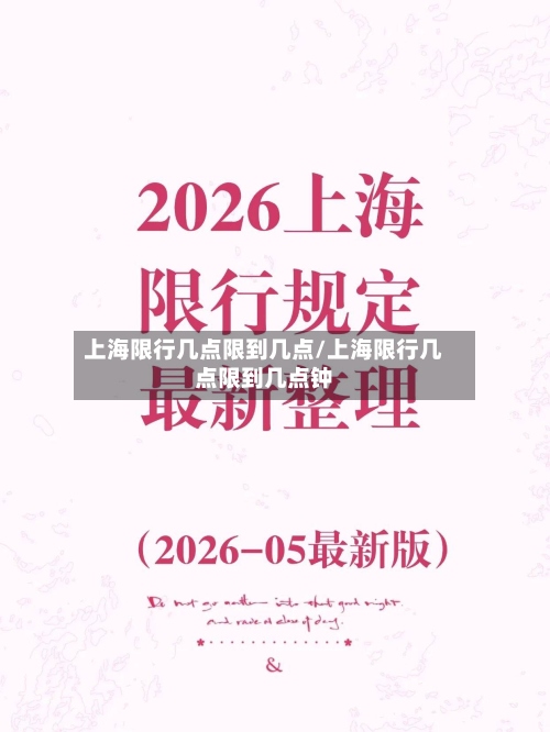 上海限行几点限到几点/上海限行几点限到几点钟-第3张图片