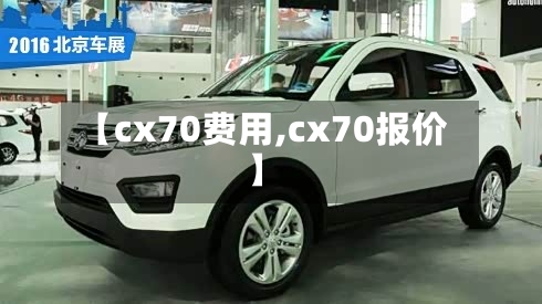 【cx70费用,cx70报价】