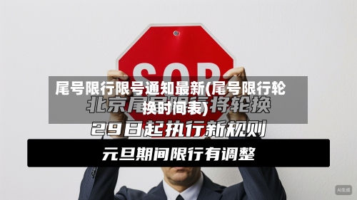 尾号限行限号通知最新(尾号限行轮换时间表)