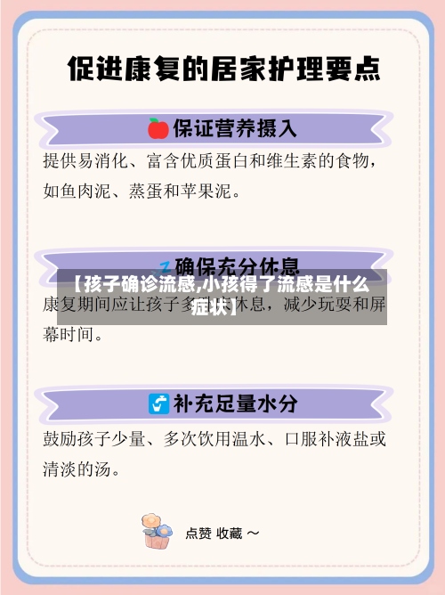 【孩子确诊流感,小孩得了流感是什么症状】