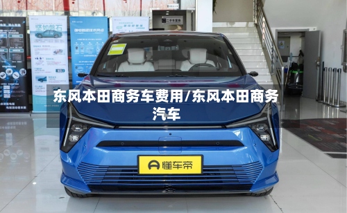 东风本田商务车费用/东风本田商务汽车-第2张图片