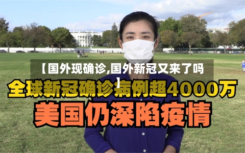 【国外现确诊,国外新冠又来了吗】-第2张图片