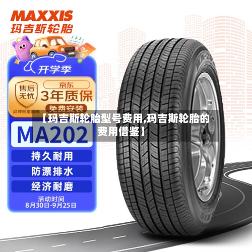 【玛吉斯轮胎型号费用,玛吉斯轮胎的费用借鉴】-第3张图片