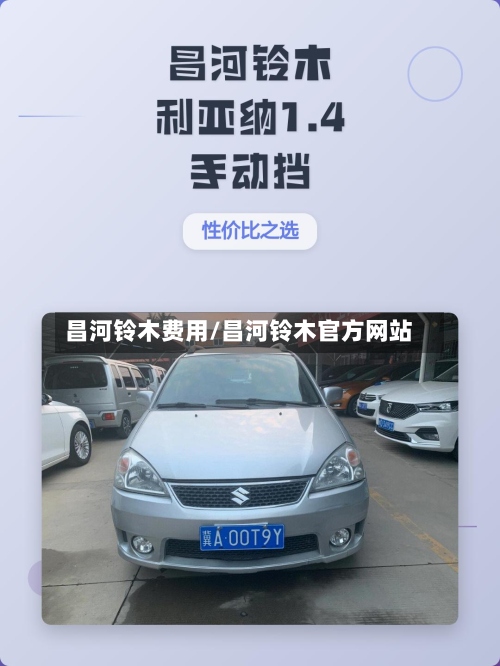 昌河铃木费用/昌河铃木官方网站-第2张图片