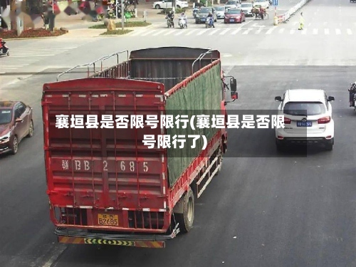 襄垣县是否限号限行(襄垣县是否限号限行了)