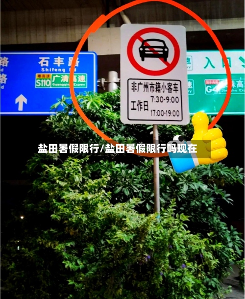 盐田暑假限行/盐田暑假限行吗现在