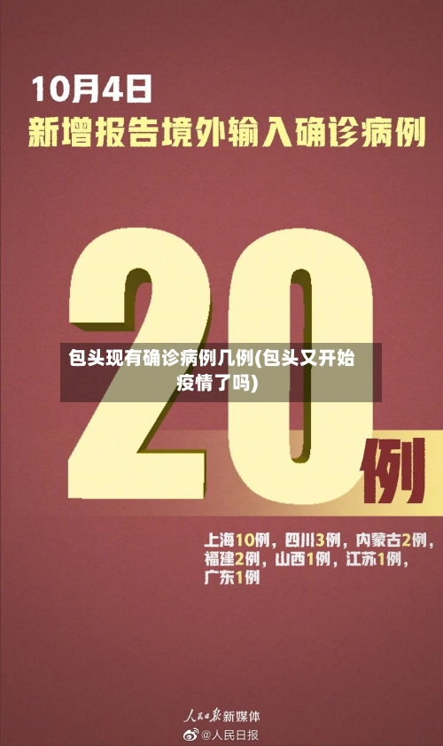 包头现有确诊病例几例(包头又开始疫情了吗)-第2张图片