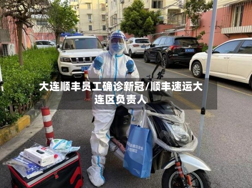 大连顺丰员工确诊新冠/顺丰速运大连区负责人