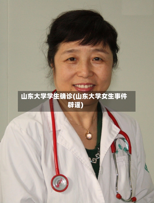 山东大学学生确诊(山东大学女生事件辟谣)-第2张图片