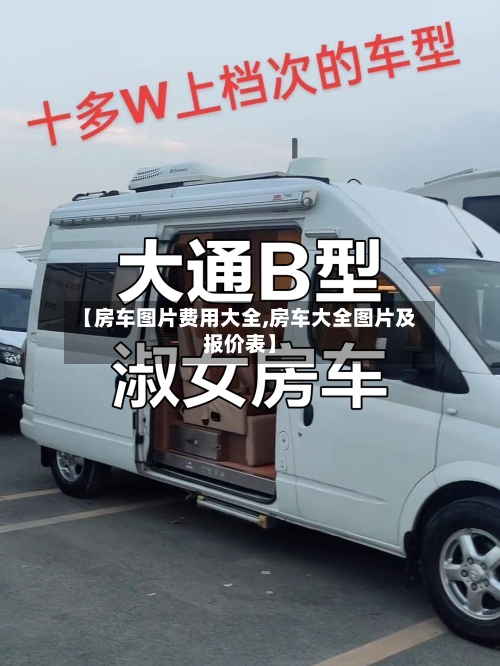 【房车图片费用大全,房车大全图片及报价表】