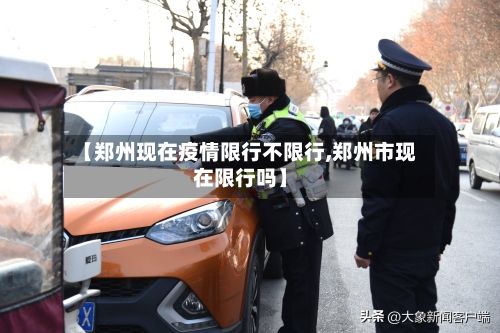 【郑州现在疫情限行不限行,郑州市现在限行吗】-第3张图片