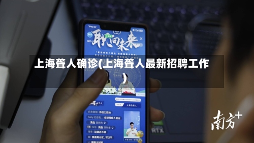 上海聋人确诊(上海聋人最新招聘工作)-第2张图片