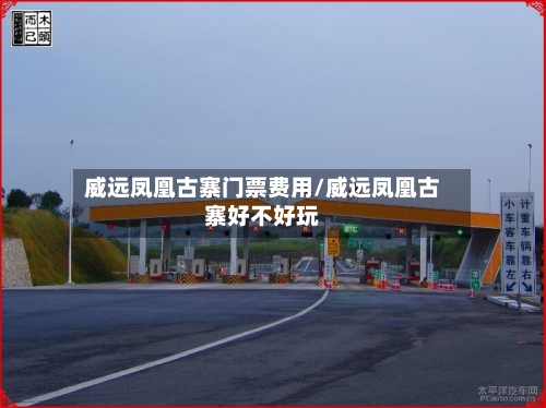 威远凤凰古寨门票费用/威远凤凰古寨好不好玩-第3张图片