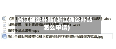 浙江确诊补贴(浙江确诊补贴怎么申请)-第2张图片