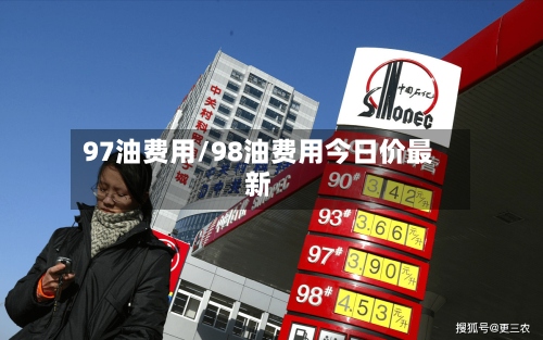 97油费用/98油费用今日价最新