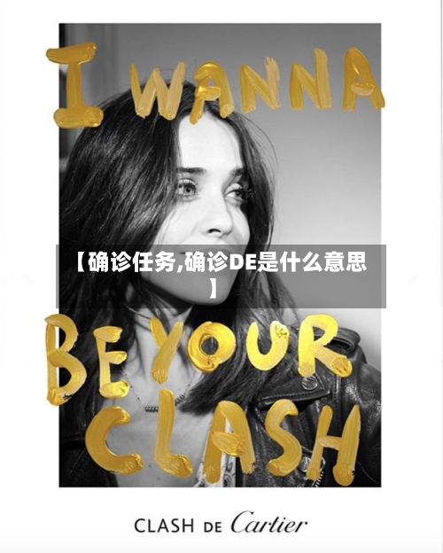 【确诊任务,确诊DE是什么意思】