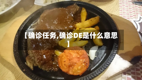 【确诊任务,确诊DE是什么意思】-第3张图片