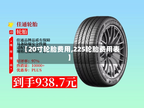 【20寸轮胎费用,225轮胎费用表】