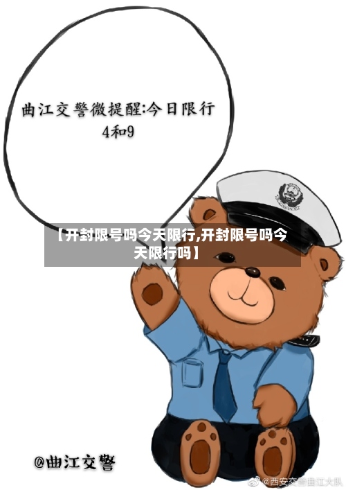【开封限号吗今天限行,开封限号吗今天限行吗】